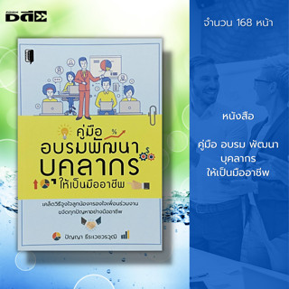 หนังสือ คู่มืออบรม พัฒนาบุคลากร ให้เป็นมืออาชีพ : จิตวิทยา พัฒนาตนเอง ทัศนคติ ปรับบุคลิก เทตนิกการพูด วิธีครองใจ