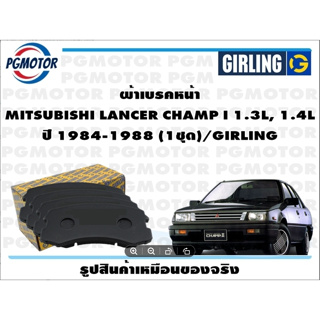 ผ้าเบรคหน้า MITSUBISHI LANCER CHAMP I 1.3L, 1.4L ปี 1984-1988 (1ชุด)/GIRLING