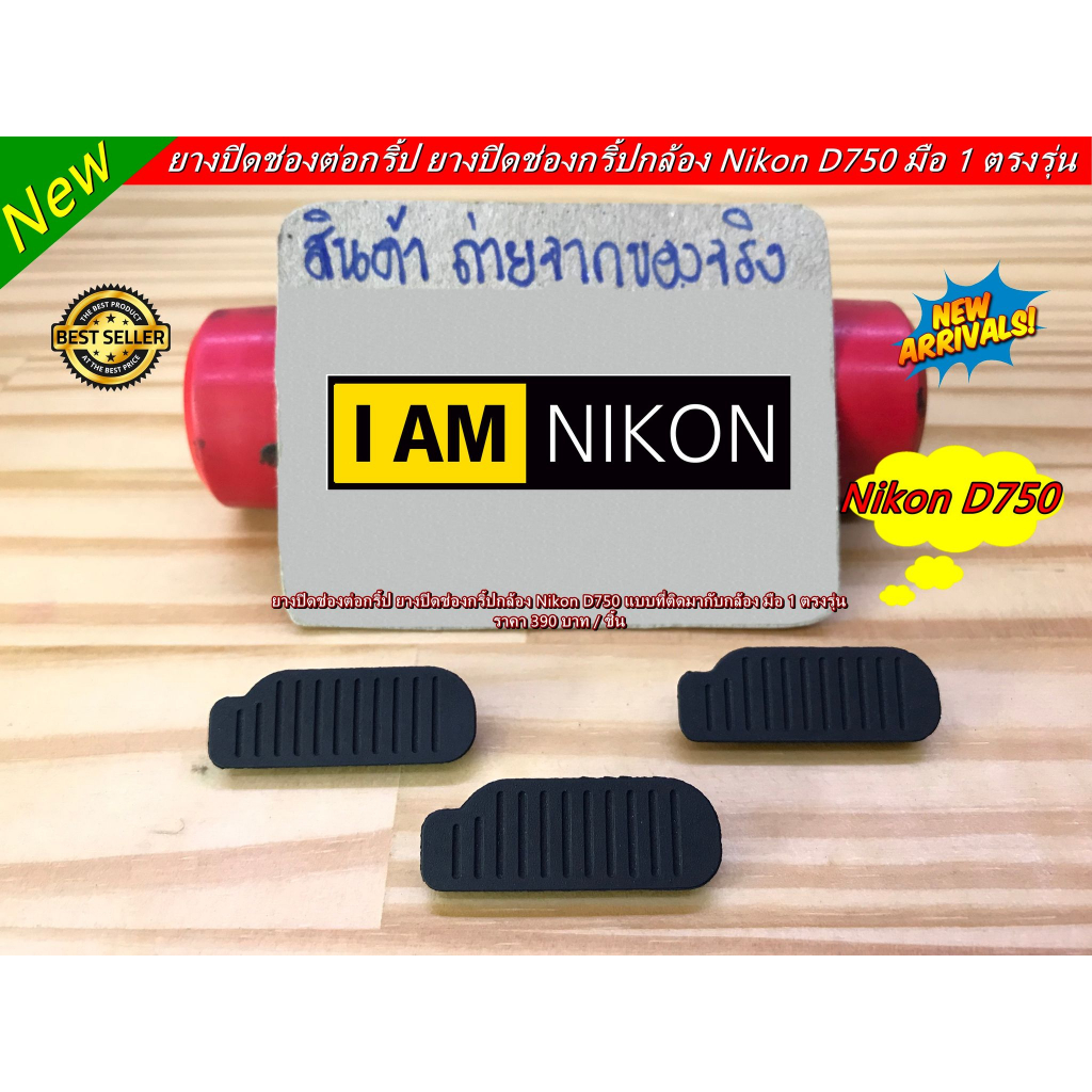 Nikon D750 ยางปิดช่องกริ้ป (ช่องที่ใช้สำหรับต่อเข้ากับกริ้ป) ยางอะไหล่กล้องชิ้นเล็ก