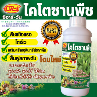 ไคโตซานพืช ช่วยให้พืขแข็งแรง ส่งเสริมจุลินทรีย์รากพืช ฟื้นฟู…