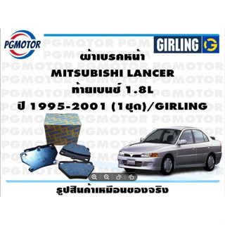 ผ้าเบรคหน้า MITSUBISHI LANCER  ท้ายเบนซ์ 1.8L ปี 1995-2001 (1ชุด)/GIRLING