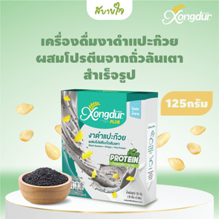 Xongdur โปรตีนถั่วลันเตาผสมงาดำแป๊ะก๊วย 5 ซอง (ซองเดอร์)Pea Protein With Black Sesame And Ginkgo