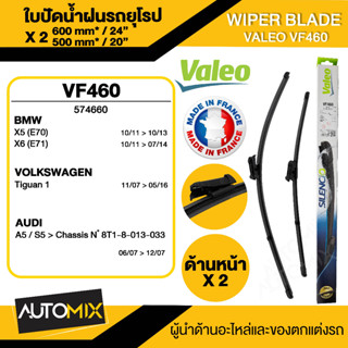 WIPER BLADE VALEO ใบปัดน้ำฝน รถยุโรป BMW X5 E7006-13,X6 E7110-14 AERO ขนาด 24"/20" นิ้ว ตัวล็อค 6 ยางปัดน้ำฝนรถยุโรป