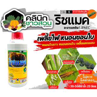 🥬 ริชแมค (อะบาเมกติน) บรรจุ 1000ซีซี กำจัดเพลี้ยไฟ หนอนห่อใบข้าว