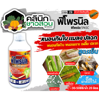 🥬 ฟิโพรนิล ไก่เกษตร (ฟิโพรนิล) บรรจุ 1ลิตร ป้องกันและกำจัดเพลี้ยและหนอน