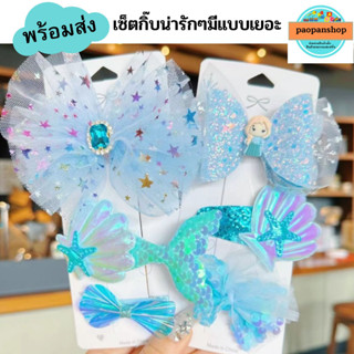 🔥🔥 พร้อมส่ง 🔥🔥 มาใหม่สุดๆ น่ารักเกินต้าน เซ็ตกิ๊บเจ้าหญิง เซ็ตเครื่องประดับ