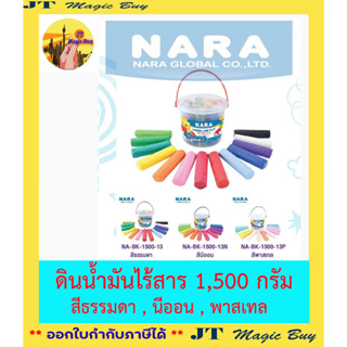 ดินน้ำมันไร้สารพิษ NARA Modelling Clay Non-Toxic 13 สี/13 แท่ง สีนีออน สีพาสเทล สีธรรมดา แบบแท่งบรรจุกระปุก ขนาด 1,500 g