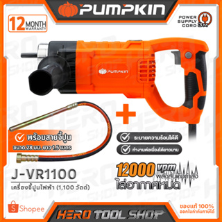 [สินค้ามีตัวเลือก] PUMPKIN เครื่องจี้ปูน ไฟฟ้า 1,100W รุ่น J-VR1100 (50348) ++12000vpm พลังสั่นเต็มกำลัง ไล่อากาศหมด++