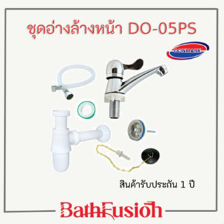 DONMARK ชุดอุปกรณ์อ่างล้างหน้า ชุดอ่างล้างหน้า รุ่น DO-05PS