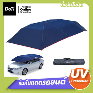 ร่มกันแดดรถยนต์ ที่บังแดดรถยนต์ Car Sunclose ร่มคลุมรถยนต์ กึ่งอัตโนมัติ กัน UV Car Umbrella