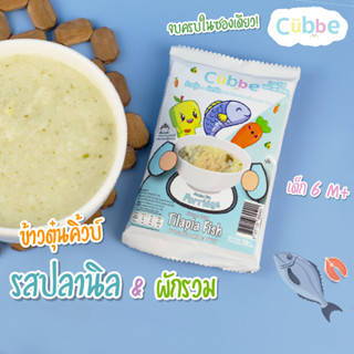 ข้าวตุ๋นคิ้วบ์ รสปลานิล Cubbe Baby Porridge-สำหรับเด็ก 6 เดือน+(มีข้าว เนื้อและผักฟรีซดราย แบ่งกินได้หลายมื้อ) ขนาด 70g.