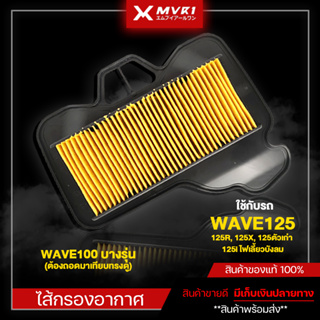 ไส้กรองอากาศ HONDA WAVE125R / WAVE125X / WAVE125ตัวเก่า / WAVE125iบังลม / DREAM125 จัดจำหน่ายทั้งปลีกและส่ง