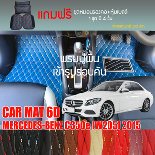 พรมปูพื้นรถยนต์ VIP 6D ตรงรุ่นสำหรับ Mercedes Benz C350e(W205) ปี 2015 มีให้เลือกหลากสี(แถมฟรี!ชุดหมอนรองคอ+ที่คาดเบลท์)