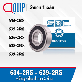 SBC 634-2RS 635-2RS 636-2RS 638-2RS 639-2RS ตลับลูกปืนเม็ดกลม ร่องลึก ฝายาง 2 ข้าง 634RS 635RS 636RS 638RS 639RS