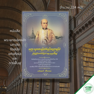 หนังสือ พระพุทธเลิศหล้านภาลัย รัชสมัยแห่งศิลปะ และ การฟื้นฟู :ประวัติศาสตร์ ประวัติศาสตร์ไทย กรุงรัตนโกสินทร์ รัชกาลที่2