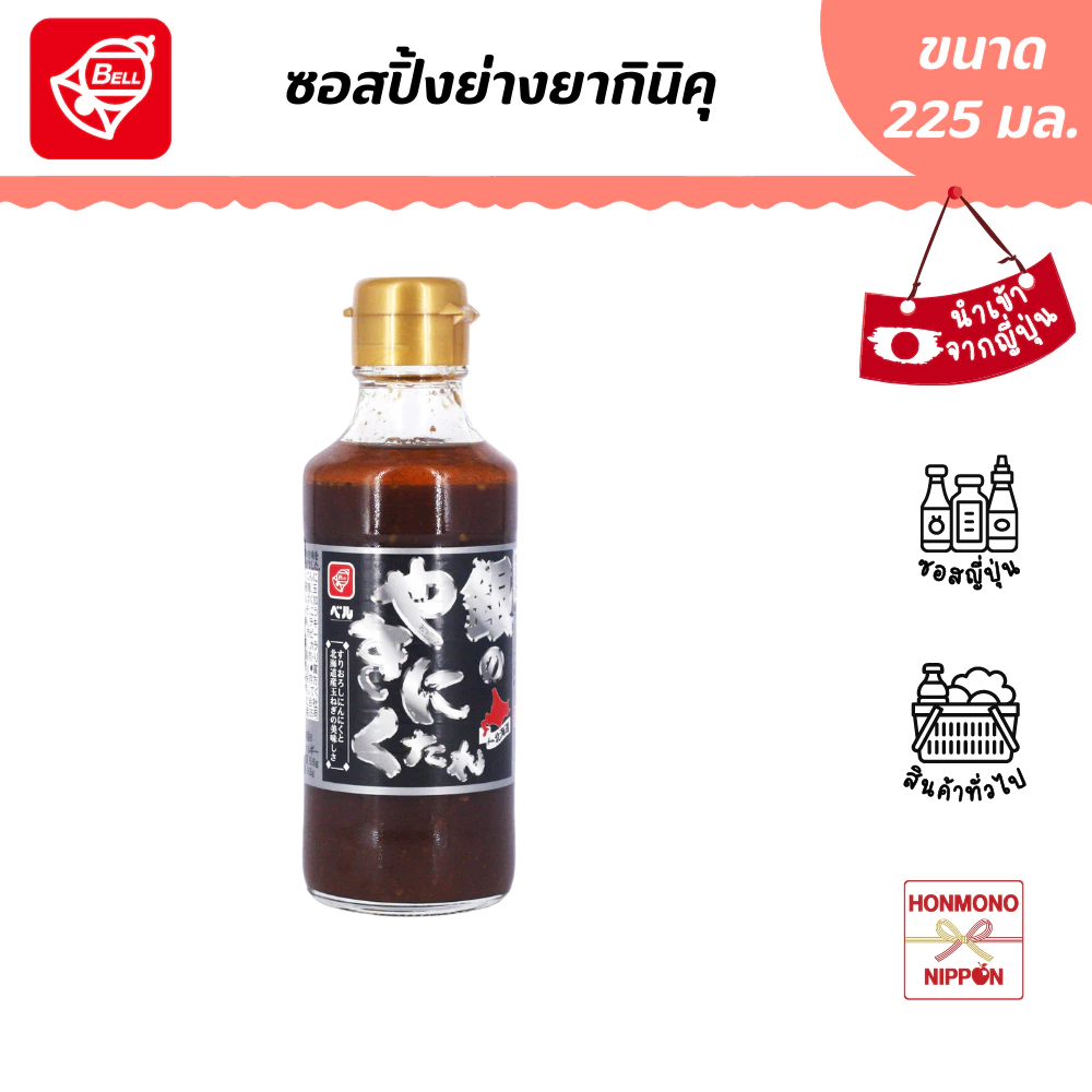 เบล ซอสยากินิกุ สำหรับปิ้งย่าง ขนาด 225 มล. - Bell Gin No Yakiniku Tare