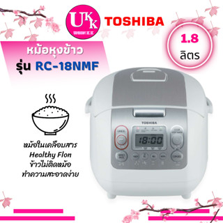 TOSHIBA หม้อหุงข้าว รุ่น RC-18NMF (1.8 ลิตร) RC18NMF เคลือบสาร Healthy Flon ข้าวไม่ติดหม้อ RC 18NMF RC-18