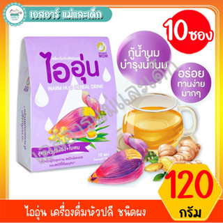 ไออุ่น เครื่องดื่มหัวปลี ชนิดผง 120 กรัม 10 ซอง