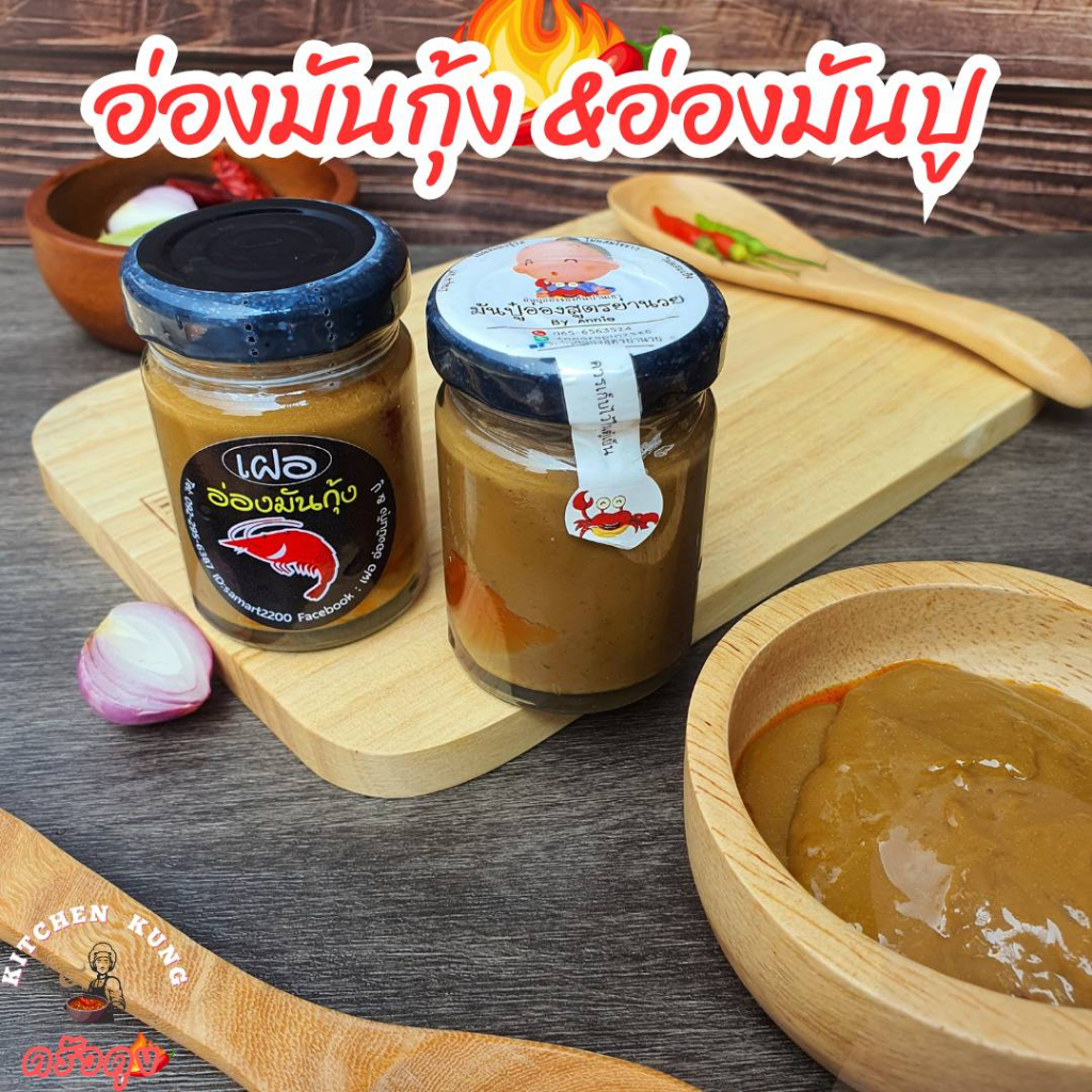 พร้อมส่ง มันปูอ่อง มันปู นาอ่องสูตรย่านวย ขนาด 60กรัม ฟรี!!! ไอซ์เจล อ่องมันปู มันกุ้ง อ่องมันกุ้ง