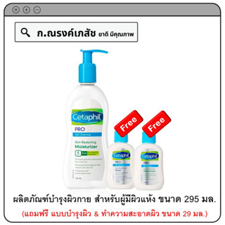 Cetaphil PRO AD DERMA Skin Resoring Moisturizer ผลิตภัณฑ์บำรุงผิวกาย (สำหรับผู้มีผิวแห้ง คัน) 295 มล. (แถมฟรี 2x29 มล.)