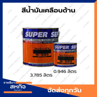 สีเคลือบด้าน สีด้าน สีดำด้าน SUPER SEF