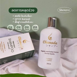 ส่งฟรี Chanada Shampoo แชมพูชะนะดะ  แชมพูลดผมร่วง ลดอาการคันหนังศีรษะมัน ป้องกันรังแคและเชื้อรา พร้อมสร้างผมใหม่