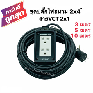 ชุดปลั๊กไฟสนามบล็อกยาง2x4 พร้อมสายไฟ VCT 2x1 มีให้เลือก 3เมตร 5เมตร 10เมตร เต้ารับมีกราวด์ 2 ที่ มีม่านนิรภัย กันกระแทก