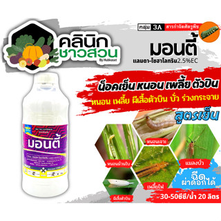 🥬 มอนตี้ (แลมป์ดา-ไซฮาโลทริน) บรรจุ 1ลิตร กำจัดเพลี้ยไฟ แมลงหร่า หนอนแดง เพลี้ยจักจั่น หนอนกอ หนอนห่อใบข้าว