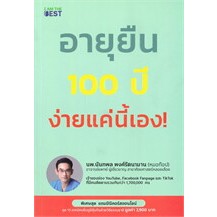 หนังสืออายุยืน 100 ปี ง่ายแค่นี้