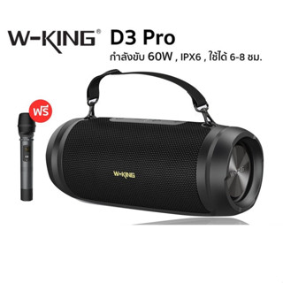 มาใหม่ มีประกัน ✅ Wking D3Pro / D3 Pro ลำโพงบลูทูธ เสียงทรงพลัง เบสหนักสุด ของแท้ W-king