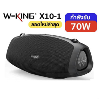 ใหม่ W-king X10-1 ลำโพงบลูทูธ รุ่นใหม่ล่าสุด กำลังขับ 70W เบสแน่น กันน้ำ iPX6 ลำโพง Bluetooth Speaker Wking X10