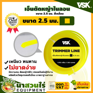 VSK เอ็นตัดหญ้าไนลอน แบบเหลี่ยม ขนาด 2.5, 3.0, 4.0 มม. ไนลอนคุณภาพสูง คม เหนียว ทน ประกัน 7 วัน สินค้ามาตรฐาน นาสวนไร่