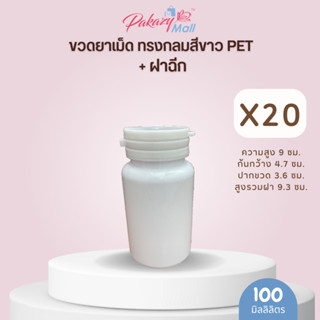 ขวดยาเม็ด ทรงกลมสีขาว PET 100 ml. + ฝาฉีก (20 ขวด)