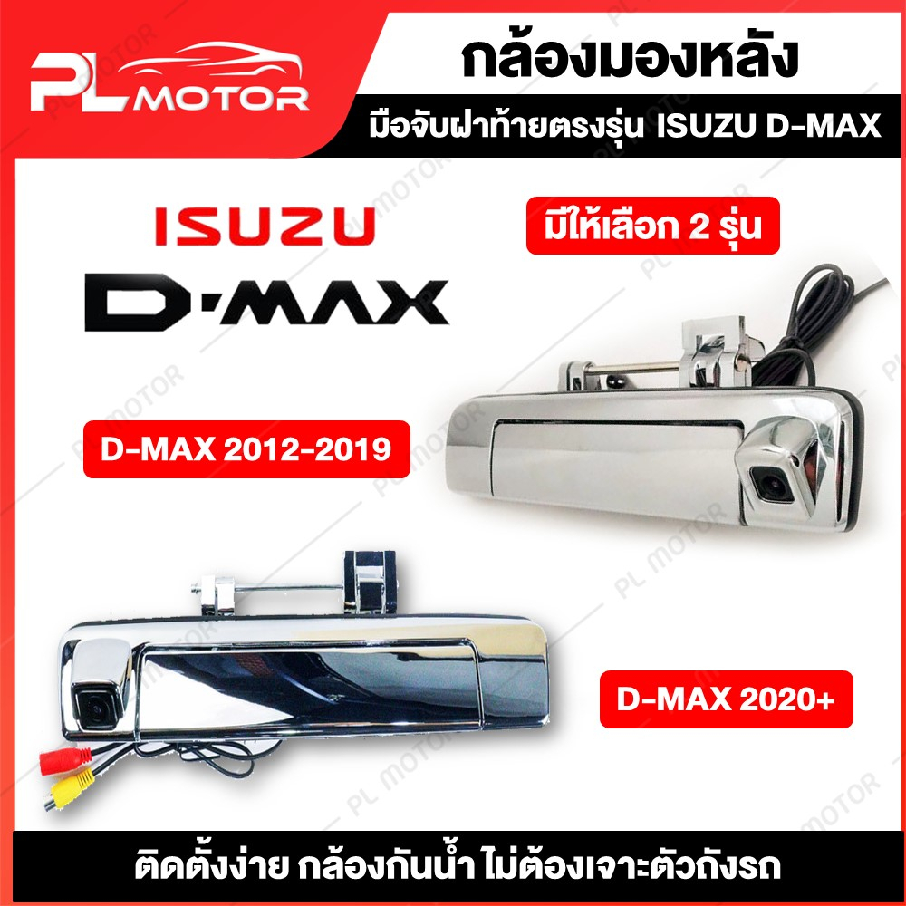 กล้องถอยหลัง dmax กล้องมองหลัง isuzu [ ตรงรุ่น ISUZU D-MAX 2012-2019 และ ISUZU D-MAX 2020 + ]