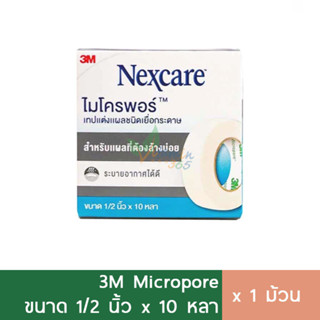 3M nexcare Micropore 1/2นิ้วx10หลา (สีขาว) เทปแต่งแผล กระดาษ