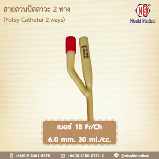 สายสวนปัสสาวะ 2 ทาง NS เบอร์ 18 จำนวน 1 ห่อ 1 เส้น เลข อย. 66-2-2-2-0005335