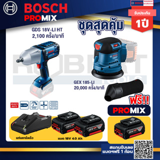 Bosch Promix	 GDS 18V-LI HT บล็อคไร้สาย 18V+GEX 185-LI จานขัดเยื้องศูนย์+ แบต4Ah x2 + แท่นชาร์จ