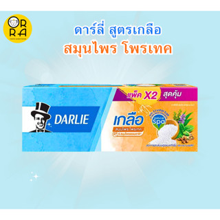 ดาร์ลี่ สูตรเกลือ สมุนไพร โพรเทค ยาสีฟันผสมฟลูออไรด์ ขนาด 140g แพ็ก 2 สุดคุ้ม พร้อมส่ง