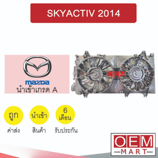 มอเตอร์ นำเข้า มาสด้า 3 2014 สกายแอคทีฟ พร้อมโครง พัดลม แผง หม้อน้ำ SKYACTIV 2014 700 332