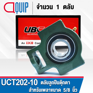 UCT202-10 UBC ตลับลูกปืนตุ๊กตา สำหรับงานอุตสาหกรรม รอบสูงBearing Units UCT 202-10 ( เพลา 5/8 นิ้ว หรือ 15.875 มม. )