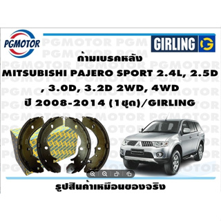 ก้ามเบรคหลัง MITSUBISHI PAJERO SPORT 2.4L, 2.5D , 3.0D, 3.2D 2WD, 4WD ปี 2008-2014 (1ชุด)/GIRLING