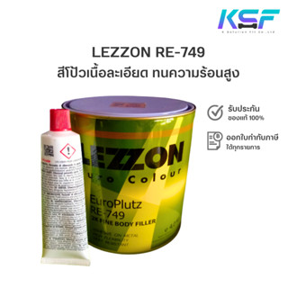 Ksolutionfit : LEZZON สีโป้วพลาสติก RE-749 พร้อมน้ำยาเร่ง ขนาด 4 Kg.