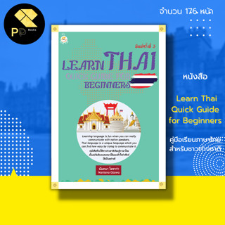 หนังสือ Learn Thai Quick Guide for Beginners คู่มือเรียน ภาษาไทย สำหรับชาวต่างชาติ : หลักการใช้ภาษาไทย ศัพท์ไทย-อังกฤษ