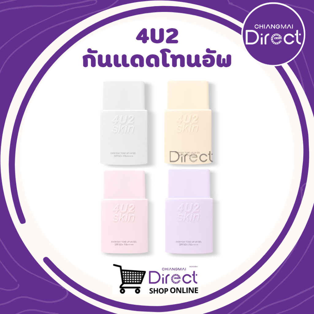#ครีมกันแดด #4u2 #uvgel #everydaytoneup #กันแดด
