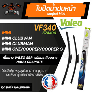 ใบปัดน้ำฝนValeo คู่หน้า VF340 (574490) 18/19 Mini Clubvan/ Mini Clubman/ Mini One/ Cooper/ Cooper S ขนาด 18"/19" นิ้ว