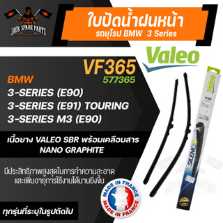 ใบปัดน้ำฝนValeo คู่หน้า VF365 (577365) 24/19 BMW 3-Series (E90)/ 3-Series (E91) Touring/3-Series M3(E90)ขนาด24"/19" นิ้ว