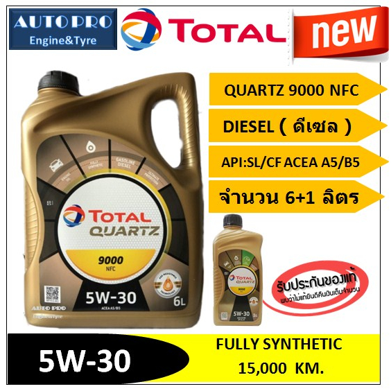 (น้ำมันใหม่ปี2025) (TOP) 5W-30 TOTAL QUARTZ9000 NFC ( 7 ลิตร ) สำหรับเครื่องยนต์ดีเซล สังเคราะห์แท้ 