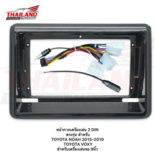 หน้ากากเครื่องเล่น 2 DIN  ตรงรุ่น สำหรับ  TOYOTA NOAH 2015-2019  TOYOTA VOXY  สำหรับเครื่องเล่นจอ 9นิ้ว (t99)