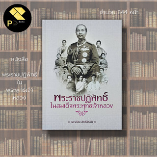 หนังสือ พระราชปฏิพัทธ์ ในพระพุทธเจ้าหลวง : ประวัติศาสตร์ไทย กรุงรัตนโกสินทร์ พระพุทธเจ้าหลวง นางอันเป็นที่รัก เลิกทาส