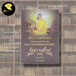 หนังสือ  99 บาท พระราชศรัทธา ในพระพุทธศาสนา ของ พระบาทสมเด็จพระเจ้าอยู่หัว รัชกาลที่ ๙ : ร.9
